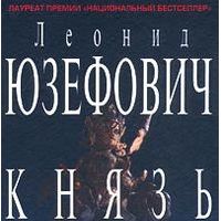 Князь ветра*, Леонид Юзефович