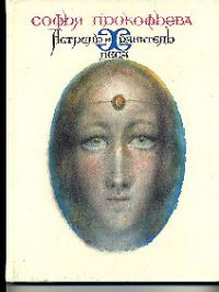 Астрель и Хранитель Леса, С.Прокофьева