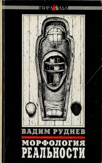 Морфология реальности, В.Руднев