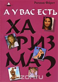 А у вас есть харизма?, Регина Ферст