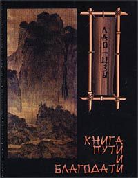 Книга пути и благодати, Лао-Цзы