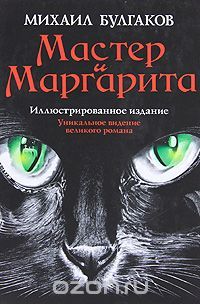 Мастер и Маргарита, М.Булгаков