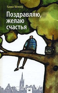Поздравляю, желаю счастья, Канни Меллер