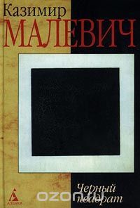 Черный квадрат, К. Малевич