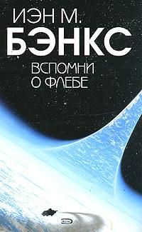 Вспомни о Флебе, И.Бэнкс