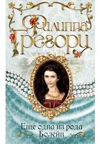 Еще одна из рода Болейн, Филиппа Грегори