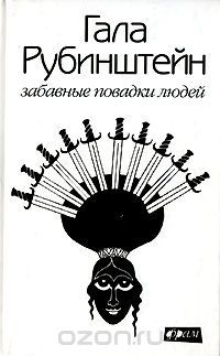 Забавные повадки людей, Гала Рубинштейн
