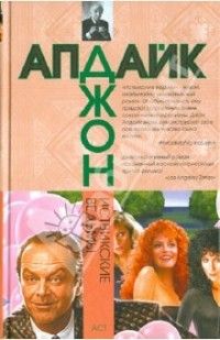 Иствикские ведьмы, Джон Апдайк