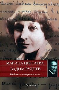 Надеюсь - сговоримся легко, Марина Цветаева Вадим Руднев