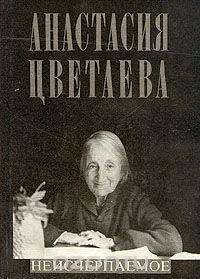Неисчерпаемое, Анастасия Цветаева