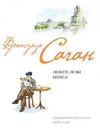 Любите ли вы Брамса?, Франсуаза Саган