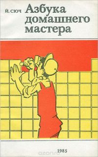 Азбука домашнего мастера, Йожеф Сюч