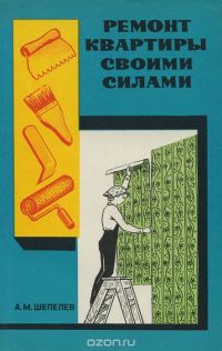 Ремонт квартиры своими силами, Александр Шепелев