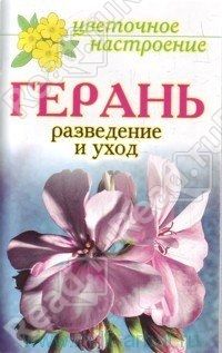 Герань: Разведение и уход, Дубровская С.В