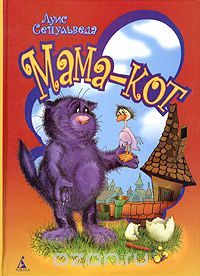Мама-кот, или История про кота, который научил чайку летать, Луис Сепульведа