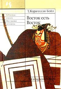 Восток есть Восток, Т. Корагессан Бойл