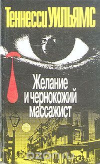 Желание и чернокожий массажист, Теннесси Уильямс
