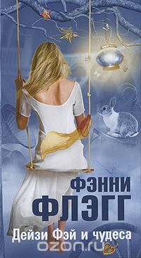 Дейзи Фэй и чудеса, Фэнни Флэгг