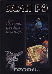 Точная формула кошмара, Жан Рэ