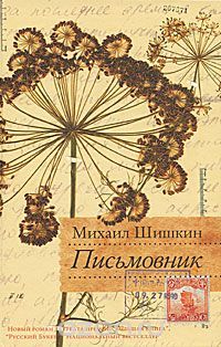 Письмовник, М.Шишкин