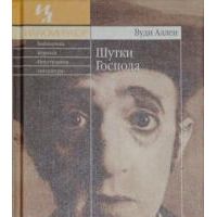 Шутки Господа, Вуди Аллен