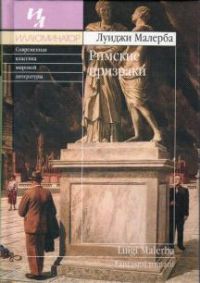 Римские призраки, Л.Малерба