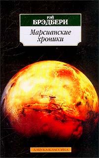 Марсианские хроники, Рэй Брэдбери