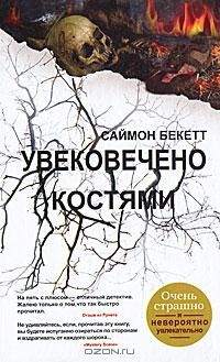 Увековечено костями, Саймон Бекетт