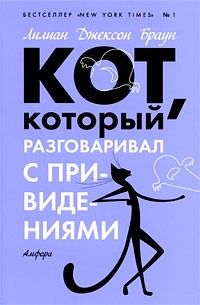 Кот, который разговаривал с привидениями *, Лилиан Джексон Браун