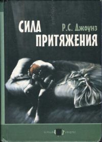 Сила притяжения, Р.С.Джоунс