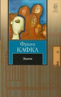 Замок, Франц Кафка