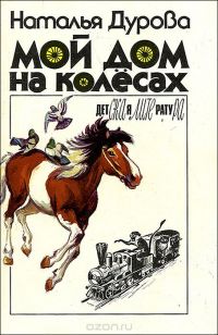 Мой дом на колесах, Наталья Дурова