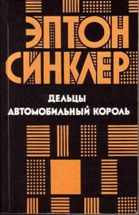 Дельцы. Автомобильный король, Эптон Синклер
