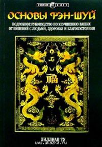 Основы Фен-Шуй, Лилиан Ту