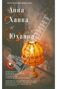 Анна, Ханна и Юханна, Мариан Фредрикссон