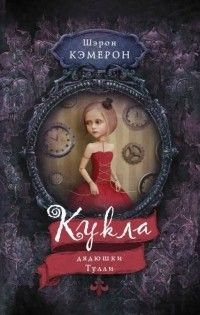 Кукла дядюшки Тулли, Шэрон Кэмерон