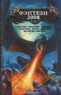Антология Фэнтези 2008, Олди, Бондарев, Зорич, Вербинина, Уланов, зорич и другие