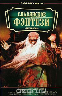 Славянское фэнтези, Семенова, Валентинов, Дворецкая, Романецкий и другие