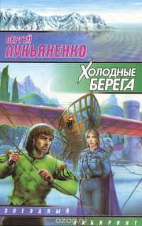 Холодные берега, Сергей Лукьяненко
