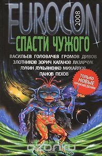 Спасти Чужого, Каганов, Зорич, Дивов, Лукьяненко, Панов, Пехов и другие