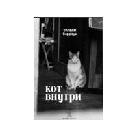 Кот внутри, Уильям Берроуз