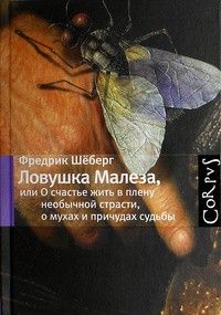 Ловушка Малеза, или О счастье жить в плену необычной страсти, о мухах и причудах судьбы, Фредрик Шёберг