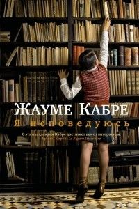 Я исповедуюсь, Жауме Кабре