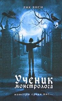 Ученик монстролога, Рик Янси