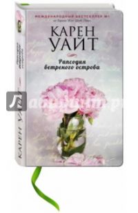 Рапсодия ветреного острова, Карен Уайт
