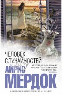 Человек случайностей, Айрис Мердок