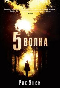 Пятая волна, Рик Янси