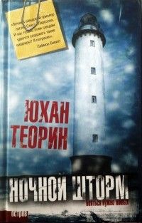 Ночной шторм, Юхан Теорин