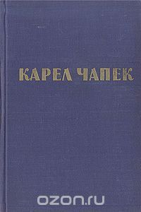 Рассказы. Очерки. Пьесы, Карел Чапек