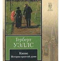 Киппс. История простой души, Герберт Уэллс